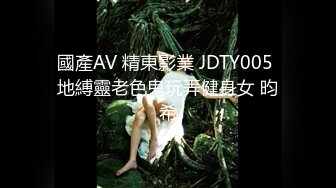 國產AV 精東影業 JDTY005 地縛靈老色鬼玩弄健身女 昀希