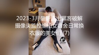 2023-3月最新流出黑客破解摄像头监控偷拍女宿舍日常换衣服的美女们 (7)