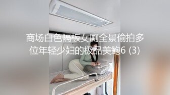 商场白色隔板女厕全景偷拍多位年轻少妇的极品美鲍6 (3)