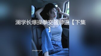 深夜场高颜值气质美女，退下丝袜翘屁股掰穴口交骑乘1