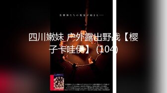 【推特网黄】高挑荡妻【索爱人妻】长腿高挑眼镜人妻 与老公性爱啪啪 野外露出放尿 肛塞 脸穴同框