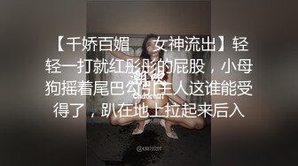 ⚫️⚫️顶级女模私拍，真实写照社极品S级身材小姐姐，全裸试换多套情趣制服完结，坚挺美乳无毛一线天鲍鱼4K画质美轮美奂