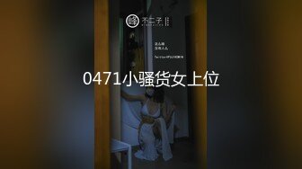 【原创】预览片段，酒吧认识的开放妹子，第一人称后入淫语