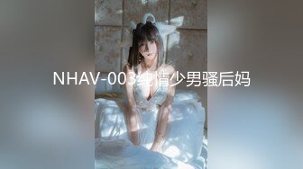 NHAV-003纯情少男骚后妈