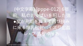 (中文字幕) [pppe-012] 6年前、私のおっぱいを犯した強●魔が刑期を終えて再び挟みに来る爆乳包射パイズリ追姦レ×プ 吉根ゆりあ