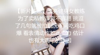  高级私人会所新来的某高校兼职童颜美女 草到妹子高潮呻吟不断