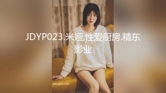 JDYP023.米娅.性爱厨房.精东影业