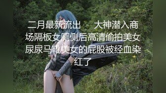 【新片速遞】 ✨【长期订阅连载】【绿帽淫妻养成日记】推特新晋已婚已育露出NTR夫妻「人妻百态」付费资源 【高考生的愿望】4