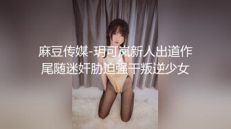 《重磅泄密》推特NTR東北小夫妻網招實力單身小哥一起肏自己的反差婊漂亮媳婦 無毛B完美露臉 18V無水完整原版 (3)