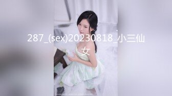 287_(sex)20230818_小三仙女