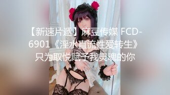 【新速片遞】麻豆传媒 FCD-6901《淫水直流性爱转生》只为取悦赋予我灵魂的你