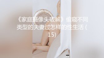 《家庭摄像头破解》偷窥不同类型的夫妻过怎样的性生活 (15)