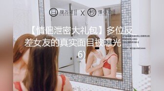 【全網首發】【稀缺】【爆乳女神