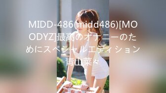 MIDD-486(midd486)[MOODYZ]最高のオナニーのためにスペシャルエディション青山菜々