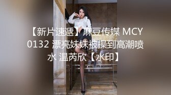 7/1最新 3P名场面两大汉狂操眼镜御姐两根屌轮番吸VIP1196