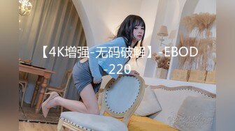 【4K增强-无码破解】-EBOD-220