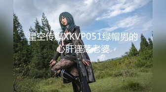 星空传媒XKVP051绿帽男的心肝淫荡老婆