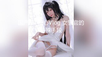 国产AV 糖心Vlog 女警官的特殊手段