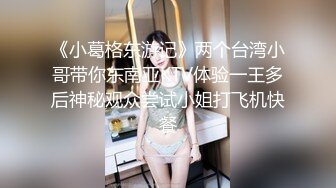 《小葛格东游记》两个台湾小哥带你东南亚KTV体验一王多后神秘观众尝试小姐打飞机快餐