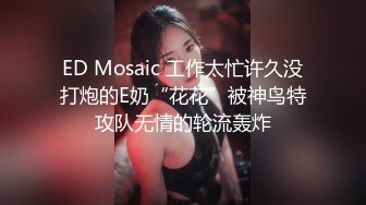 ED Mosaic 工作太忙许久没打炮的E奶“花花”被神鸟特攻队无情的轮流轰炸