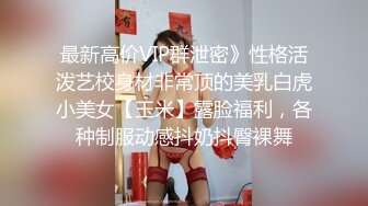 STP32776 清纯学生妹【调教少女】啪啪的扇耳光，捏奶头，爆菊，看着挺乖巧的妹子，玩得这么开，劲爆推荐 VIP0600