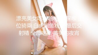 三丝派对【淫乱人妻】绿帽淫荡母狗【腐猫儿】3P4P群P聚众淫乱④ (2)