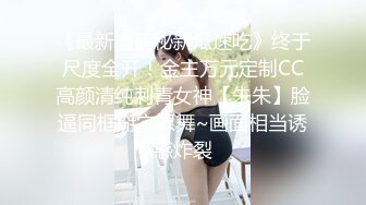 万人求重磅福利，OF极品大乳头原味小清新反差女神【纭纭】订阅，白皙蜜桃臀粉嫩美鲍道具紫薇各种淫态勾引 (5)