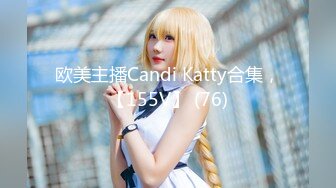 欧美主播Candi Katty合集，【155V】 (76)