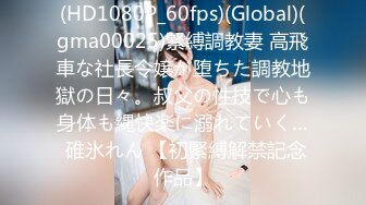 (HD1080P_60fps)(Global)(gma00025)緊縛調教妻 高飛車な社長令嬢が堕ちた調教地獄の日々。叔父の性技で心も身体も縄快楽に溺れていく… 碓氷れん 【初緊縛解禁記念作品】