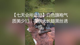 【七天会所选妃】白色旗袍气质美少妇，苗条大长腿黑丝诱惑