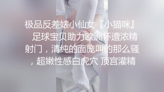 极品反差婊小仙女『小猫咪』✅足球宝贝助力欧洲杯遭浓精射门，清纯的面庞叫的那么骚，超嫩性感白虎穴 顶宫灌精