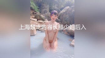 「汝工作室」华裔小伙干洋妞 害羞得金发眼镜少妇和华裔小伙酒店约炮干的双腿打颤