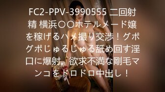 FC2-PPV-3990555 二回射精 横浜〇〇ホテルメード嬢を稼げるハメ撮り交渉！グポグポじゅるじゅる舐め回す淫口に爆射。欲求不満な剛毛マンコをドロドロ中出し！