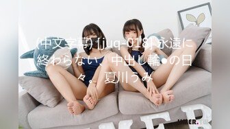 (中文字幕) [juq-018] 永遠に終わらない、中出し輪●の日々。 夏川うみ