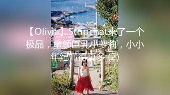 【Olivia】Stripchat来了一个极品，童颜巨乳小萝莉，小小年纪懂得真多 (2)