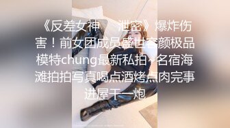 《反差女神❤️泄密》爆炸伤害！前女团成员盛世容颜极品模特chung最新私拍~名宿海滩拍拍写真喝点酒烤点肉完事进屋干一炮