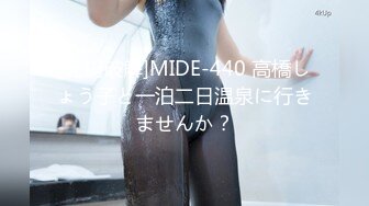 [无码破解]MIDE-440 高橋しょう子と一泊二日温泉に行きませんか？