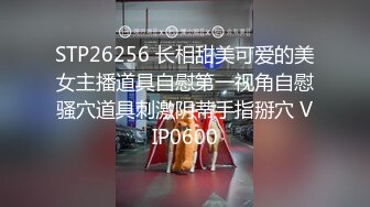 STP26256 长相甜美可爱的美女主播道具自慰第一视角自慰骚穴道具刺激阴蒂手指掰穴 VIP0600