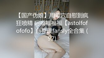 【国产伪娘】用菊穴自慰到疯狂喷精 阿福福福福【astolfofofofo】自整理fansly全合集 (92)