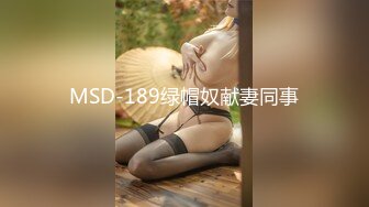 MSD-189绿帽奴献妻同事