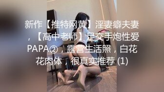 新作【推特网黄】淫妻癖夫妻，【高中老师】足交手炮性爱PAPA②，露营生活照，白花花肉体，很真实推荐 (1)