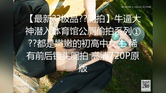  冷艳颜值女神被炮友各种姿势随意操，上位骑乘抽插特写屁股，手指插入菊花太爽了