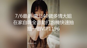 7/6最新 東北40歲多情大姐在家自嗨全自動打炮機快速抽插一番VIP1196