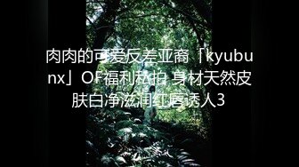 肉肉的可爱反差亚裔「kyubunx」OF福利私拍 身材天然皮肤白净滋润红唇诱人3