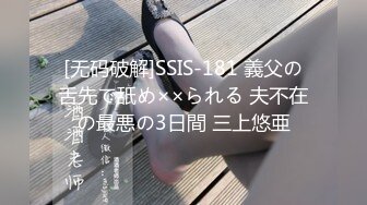 [无码破解]SSIS-181 義父の舌先で舐め××られる 夫不在の最悪の3日間 三上悠亜