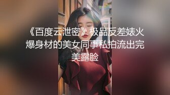 《百度云泄密》极品反差婊火爆身材的美女同事私拍流出完美露脸