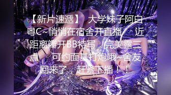 【新片速遞】  大学妹子阿白粤C~悄悄在宿舍开直播❤️近距离瓣开BB特写，完美露三点❤️可约面基打炮哦~舍友回来了，赶紧下播！！