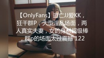 【OnlyFans】逃亡JJ爱KK，狂干群P，大型淫乱场面，两人真实夫妻，女的身材超级棒，群p的场面太过震撼 122