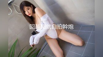 东莞帮老婆找大鸡吧