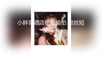 白虎学生妹带闺蜜下海 共同侍奉男友 无套啪啪【妈妈回来了】一起啪啪 双人裸舞大秀大秀 6月最新合集【19v】 (17)